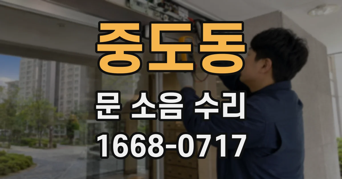 중도동 문 소음 수리