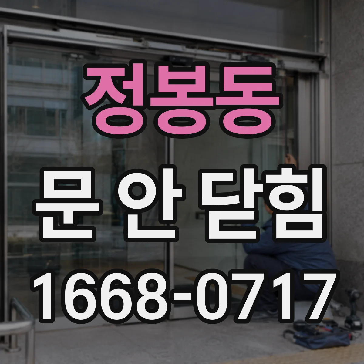정봉동 문 안 닫힘