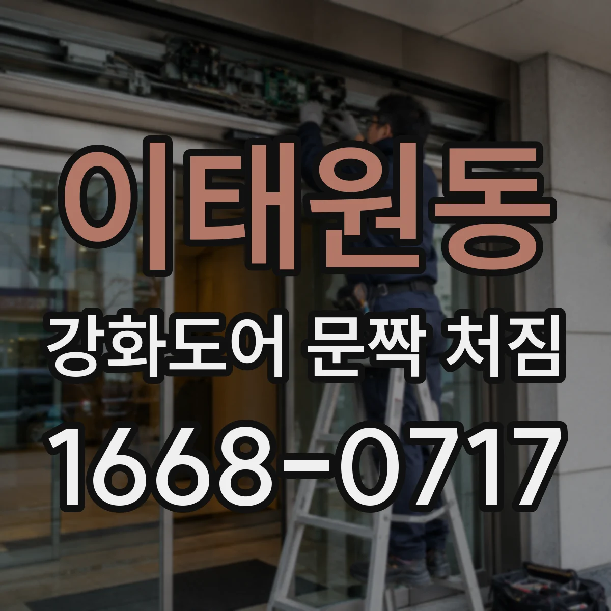 이태원동 강화도어 문짝 처짐