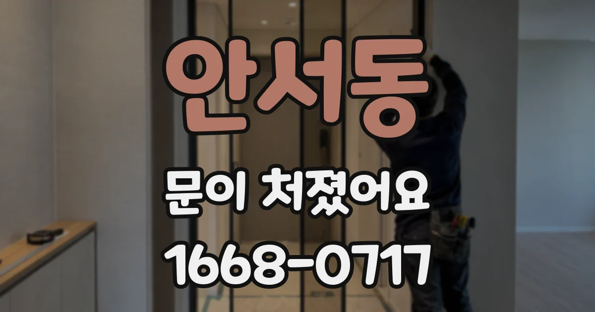 안서동 문이 처졌어요