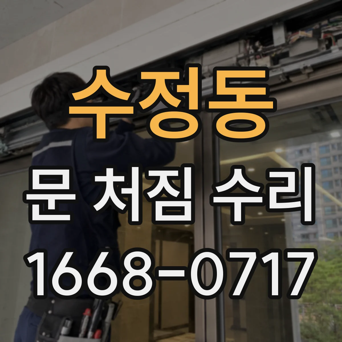 수정동 문 처짐 수리