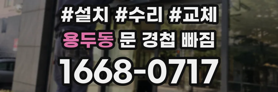 용두동 문 경첩 빠짐