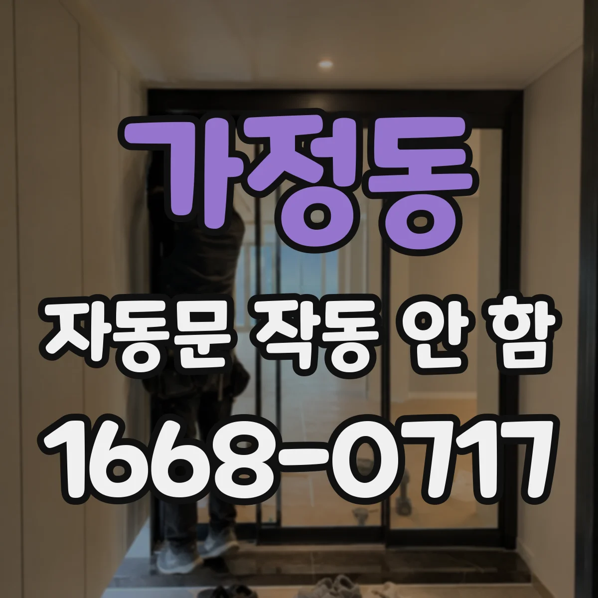가정동 자동문 작동 안 함
