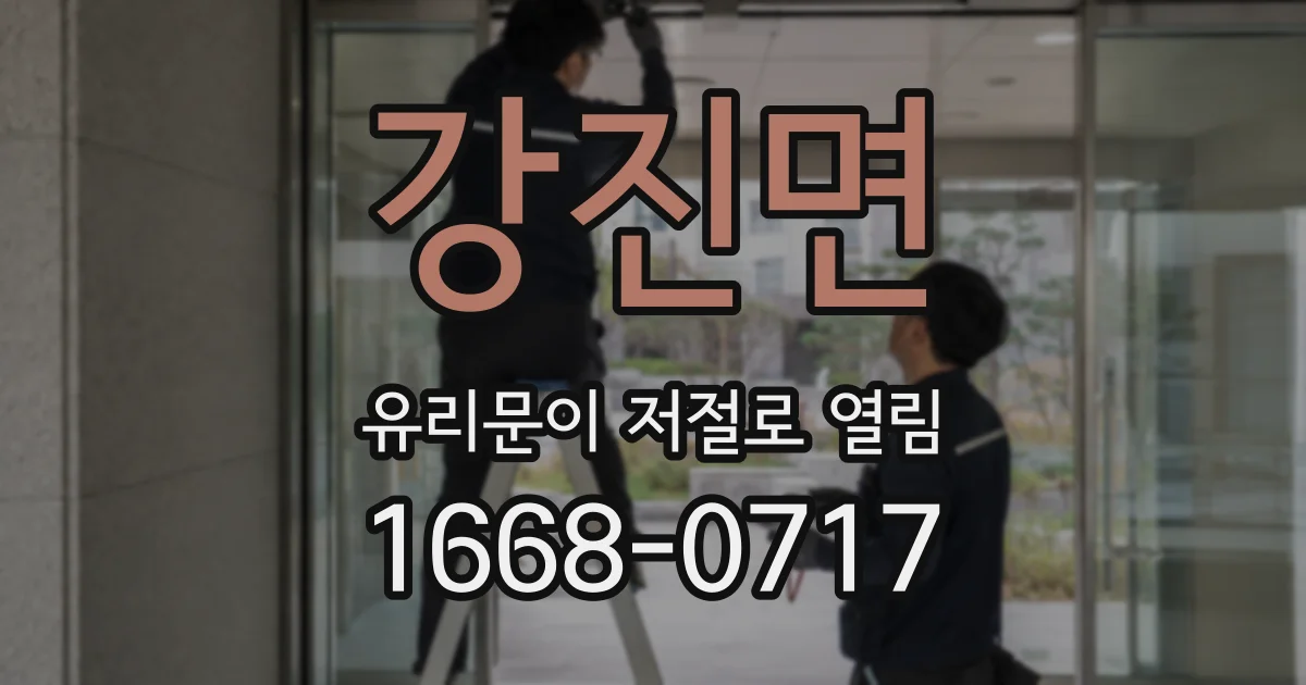 강진면 유리문이 저절로 열림