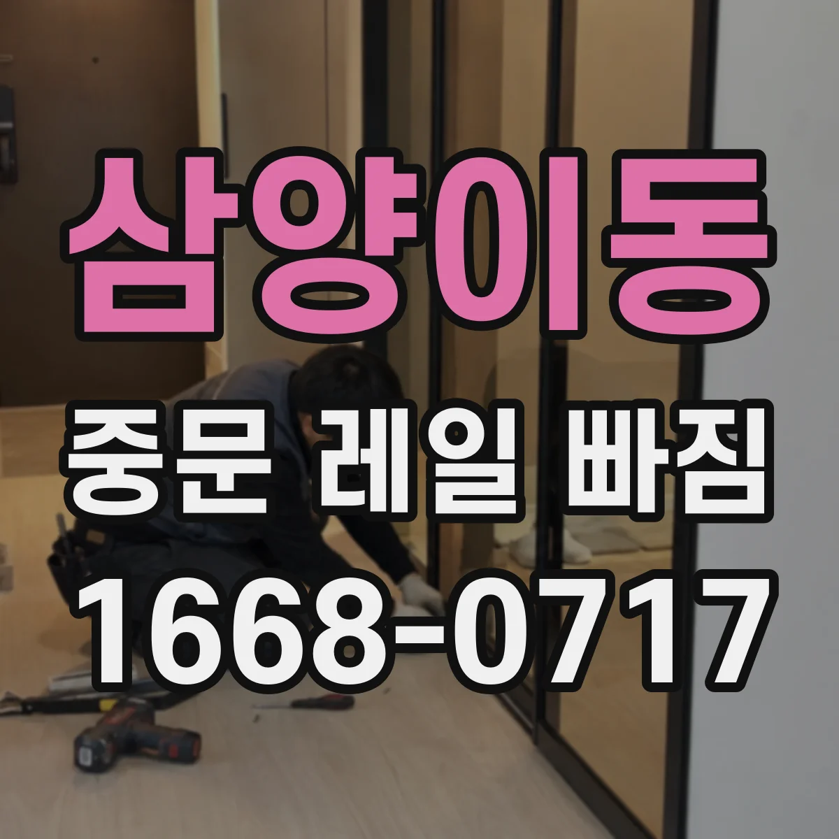 삼양이동 중문 레일 빠짐