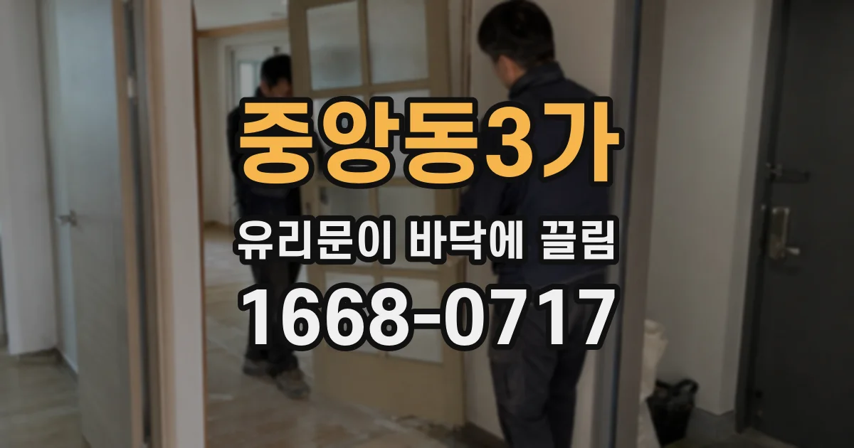 중앙동3가 유리문이 바닥에 끌림