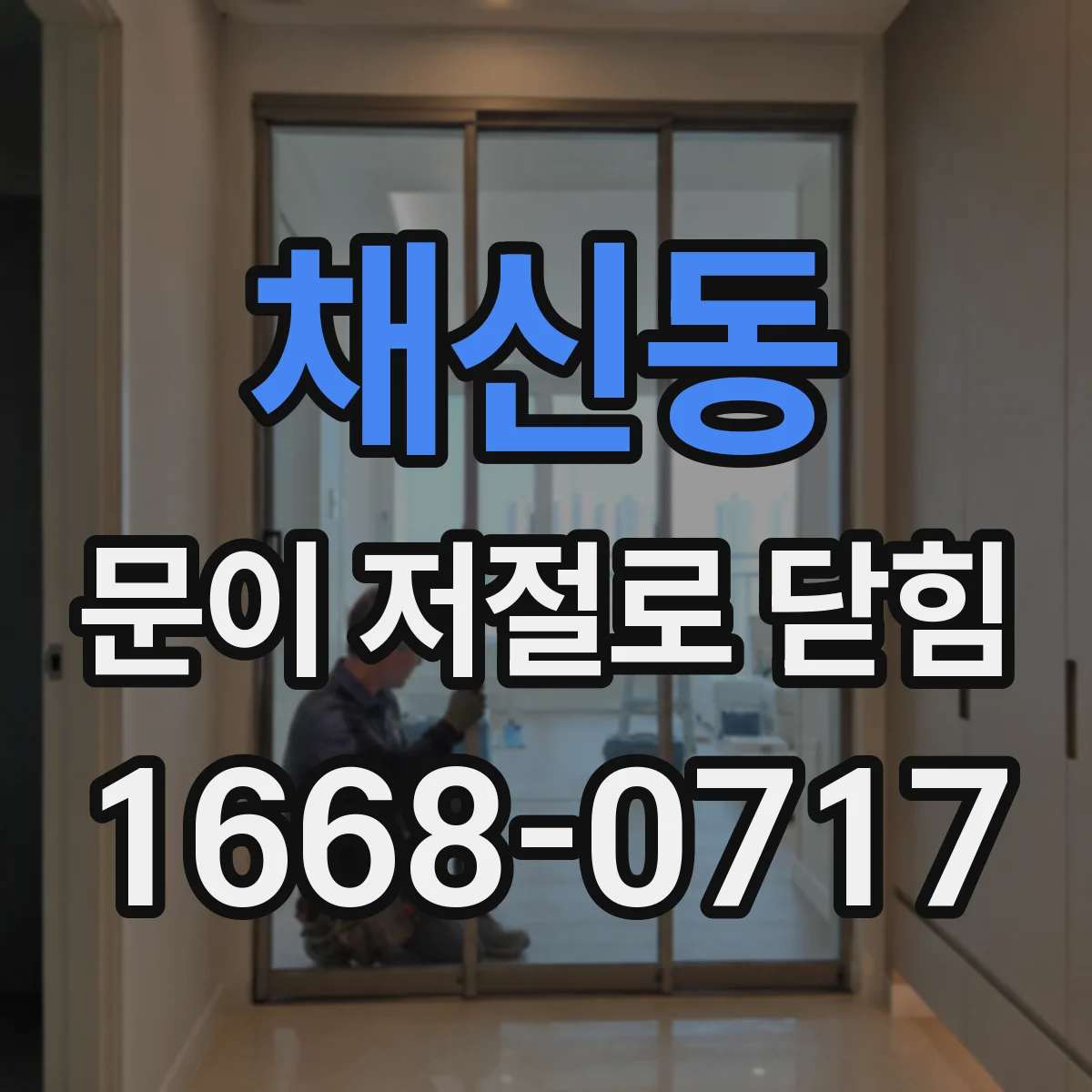 채신동 문이 저절로 닫힘