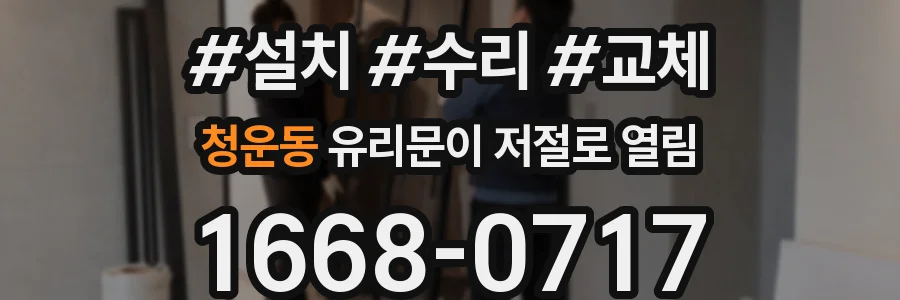 청운동 유리문이 저절로 열림