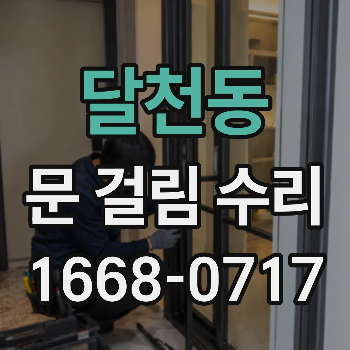 달천동 문 걸림 수리