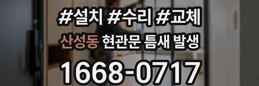 산성동 현관문 틈새 발생