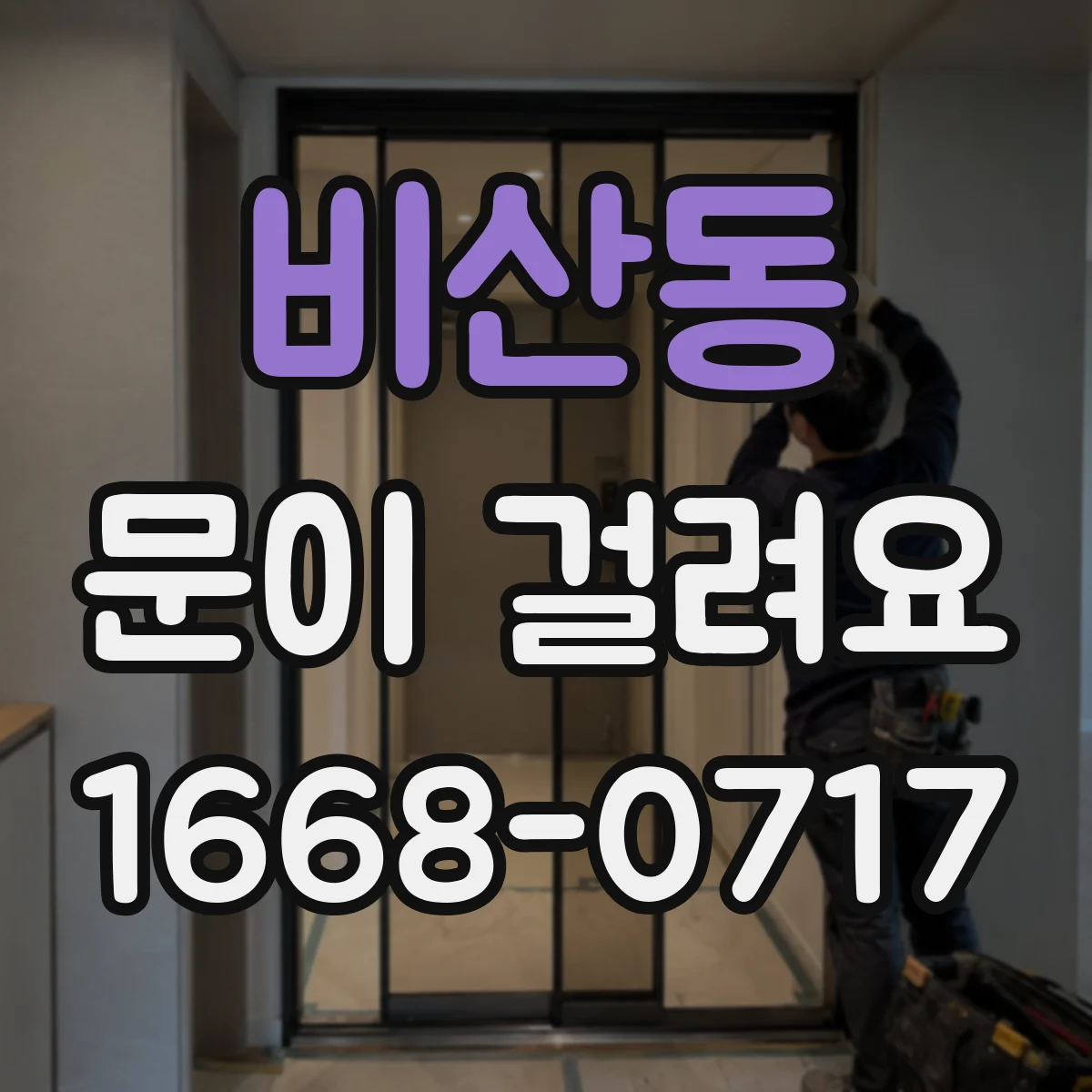 비산동 문이 걸려요