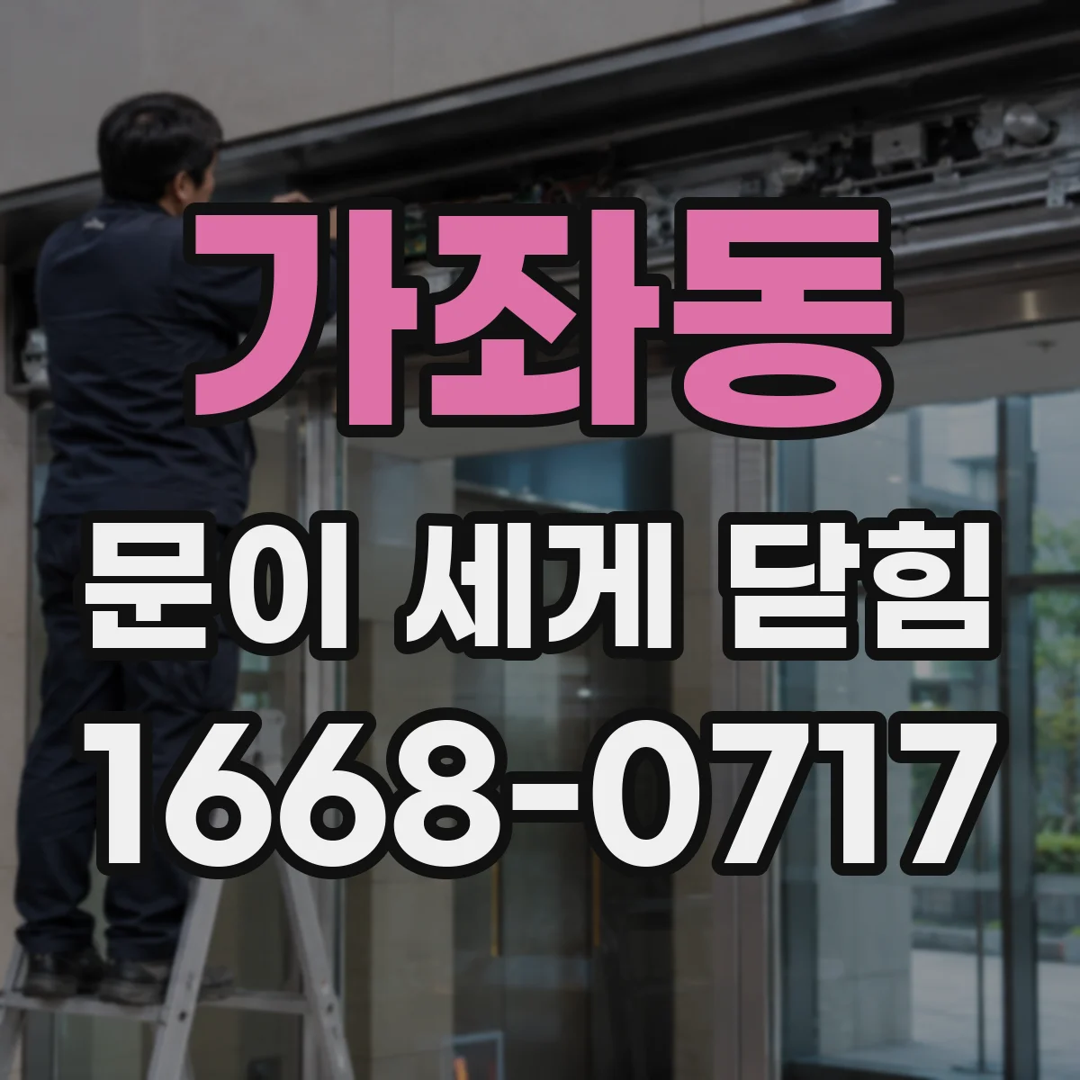 가좌동 문이 세게 닫힘