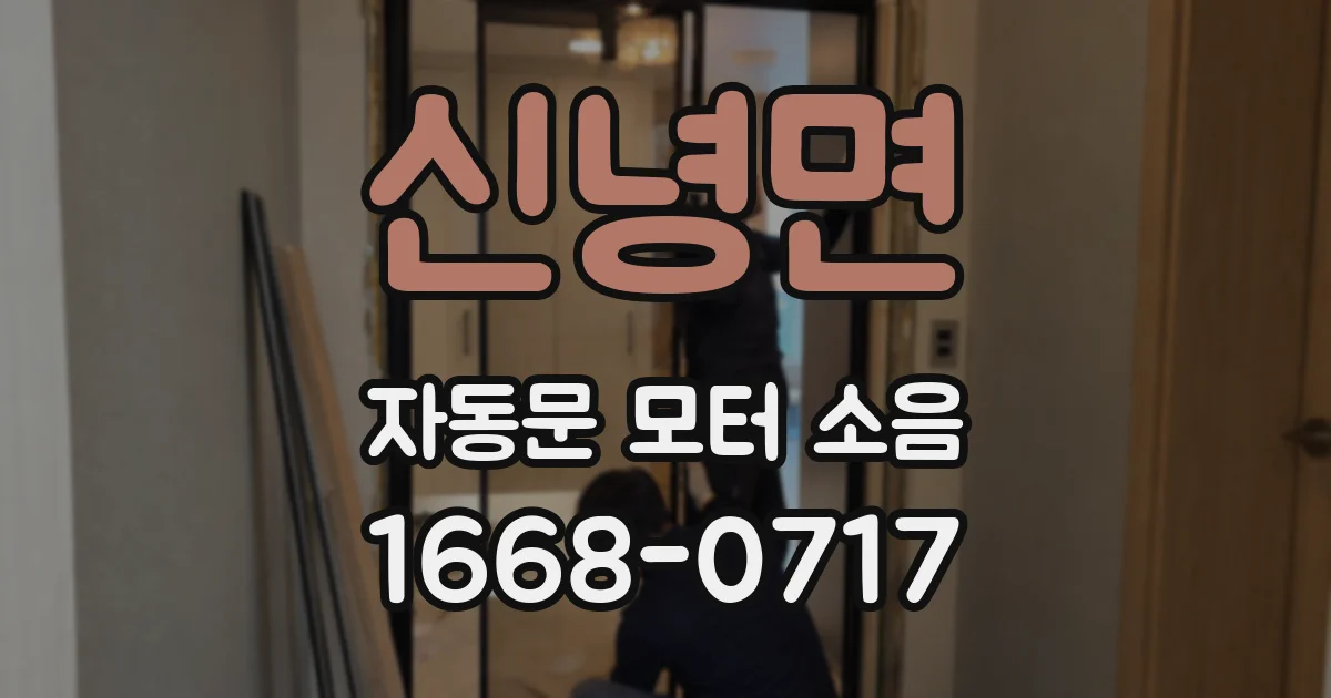 신녕면 자동문 모터 소음