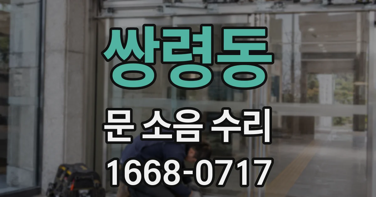 쌍령동 문 소음 수리