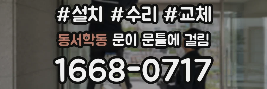 동서학동 문이 문틀에 걸림