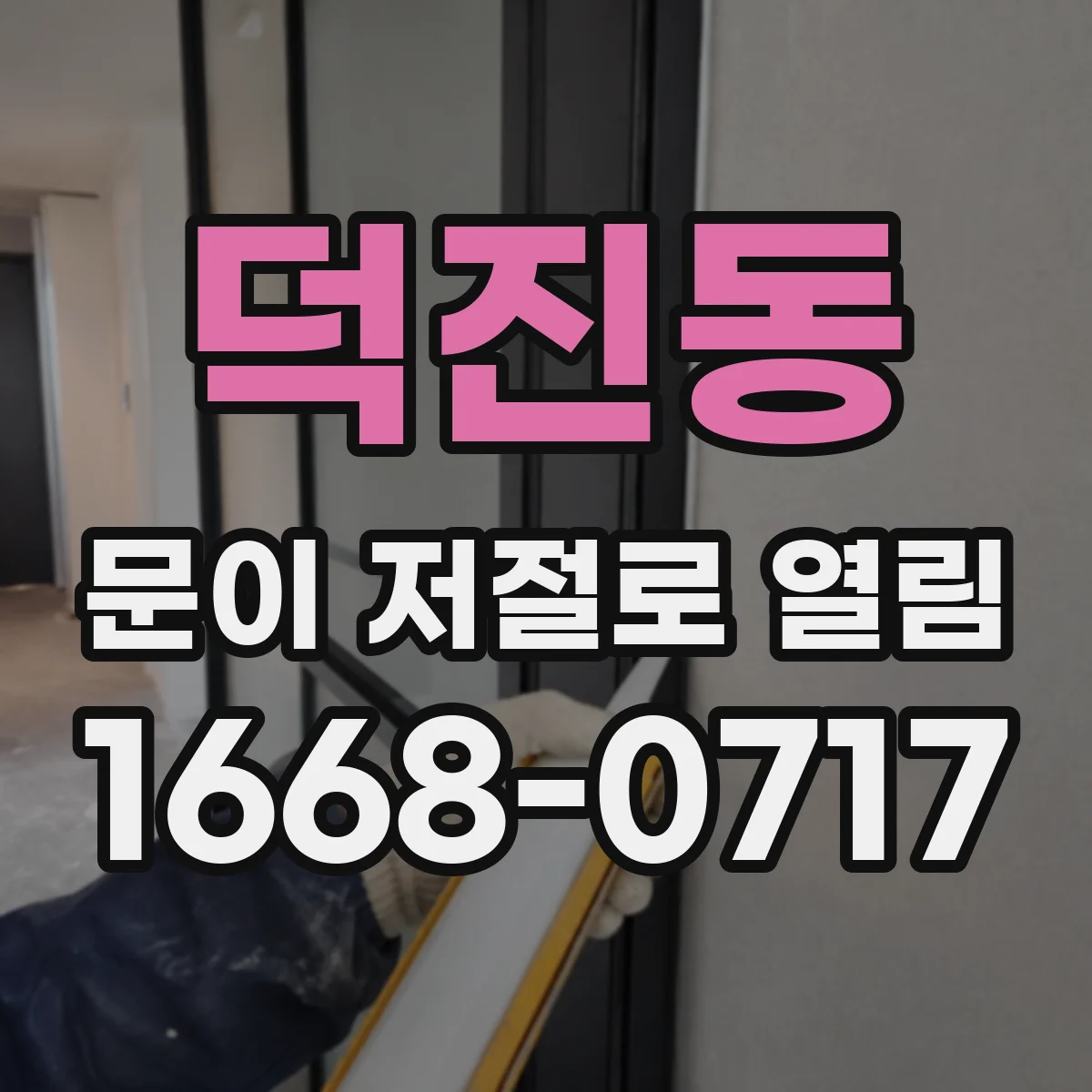 덕진동 문이 저절로 열림