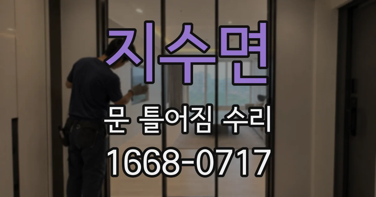 지수면 문 틀어짐 수리
