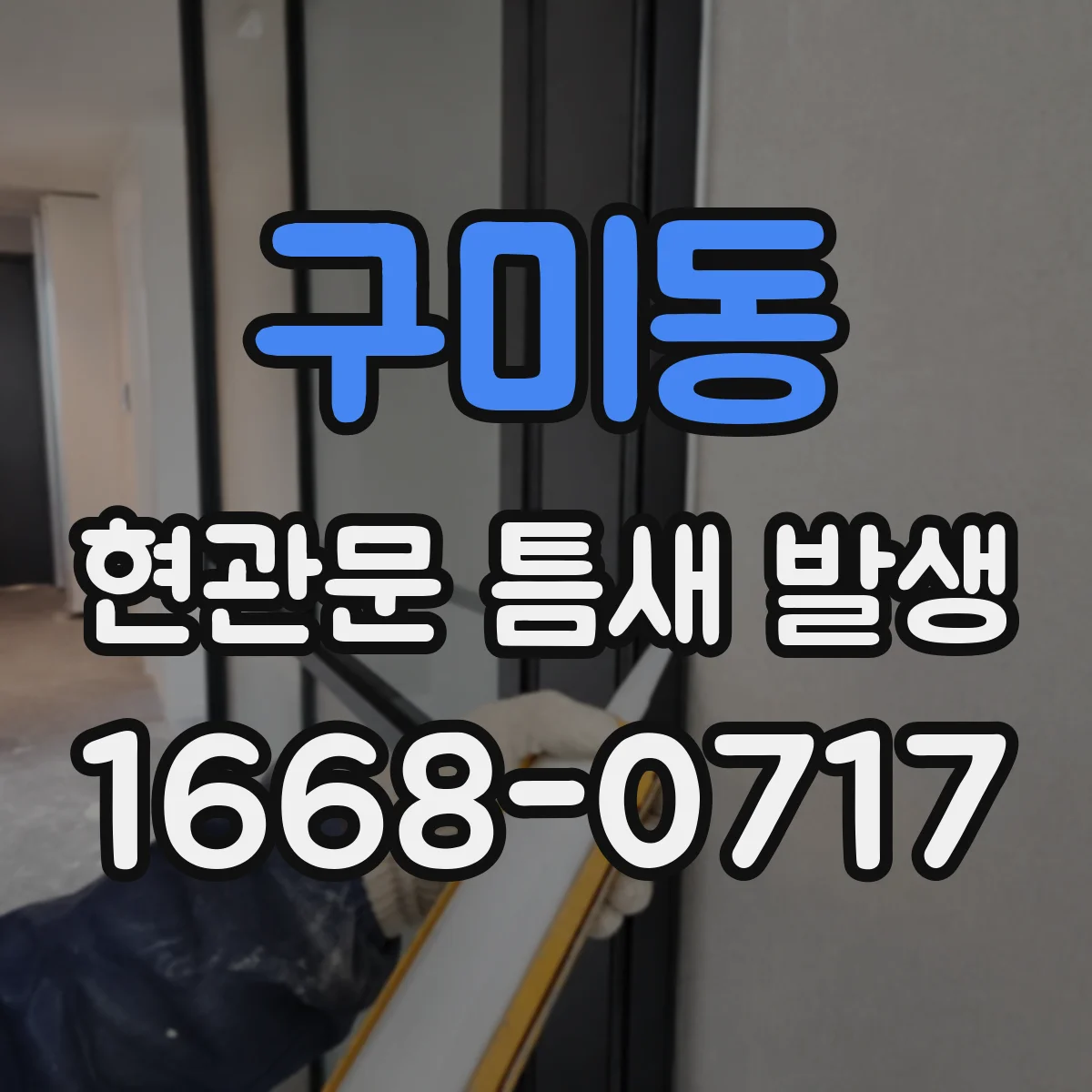 구미동 현관문 틈새 발생