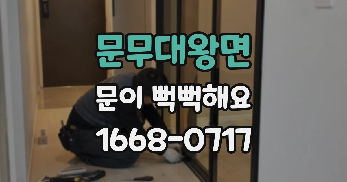 문무대왕면 문이 뻑뻑해요