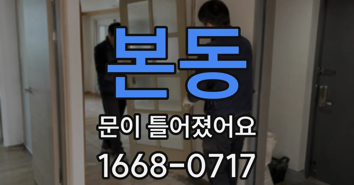본동 문이 틀어졌어요