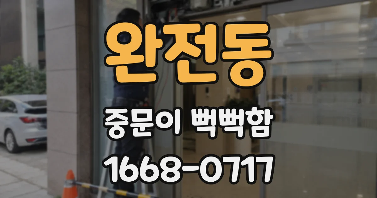 완전동 중문이 뻑뻑함