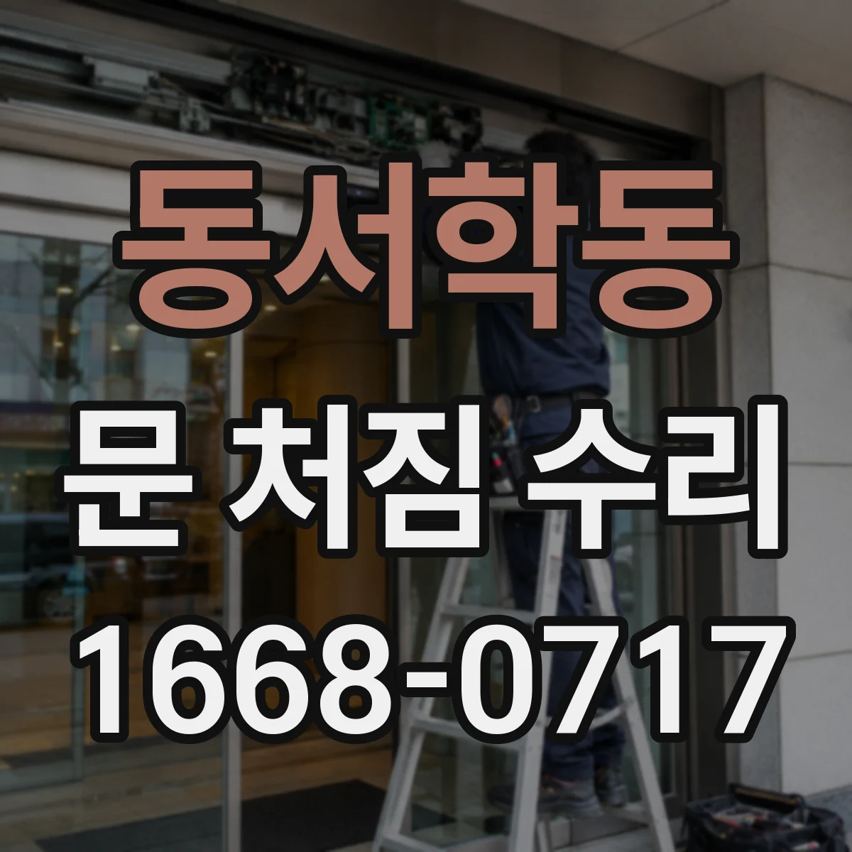 동서학동 문 처짐 수리