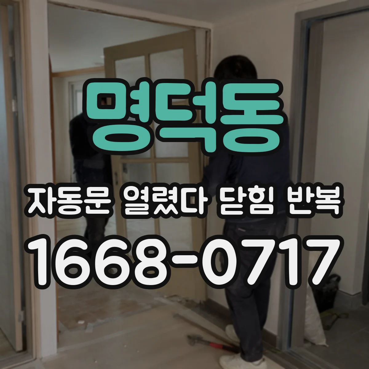 명덕동 자동문 열렸다 닫힘 반복 증상은 문이 열렸다가 즉시 닫혀 버리거나, 잠시 멈춘 뒤 다시 움직일 때 확인됩니다.