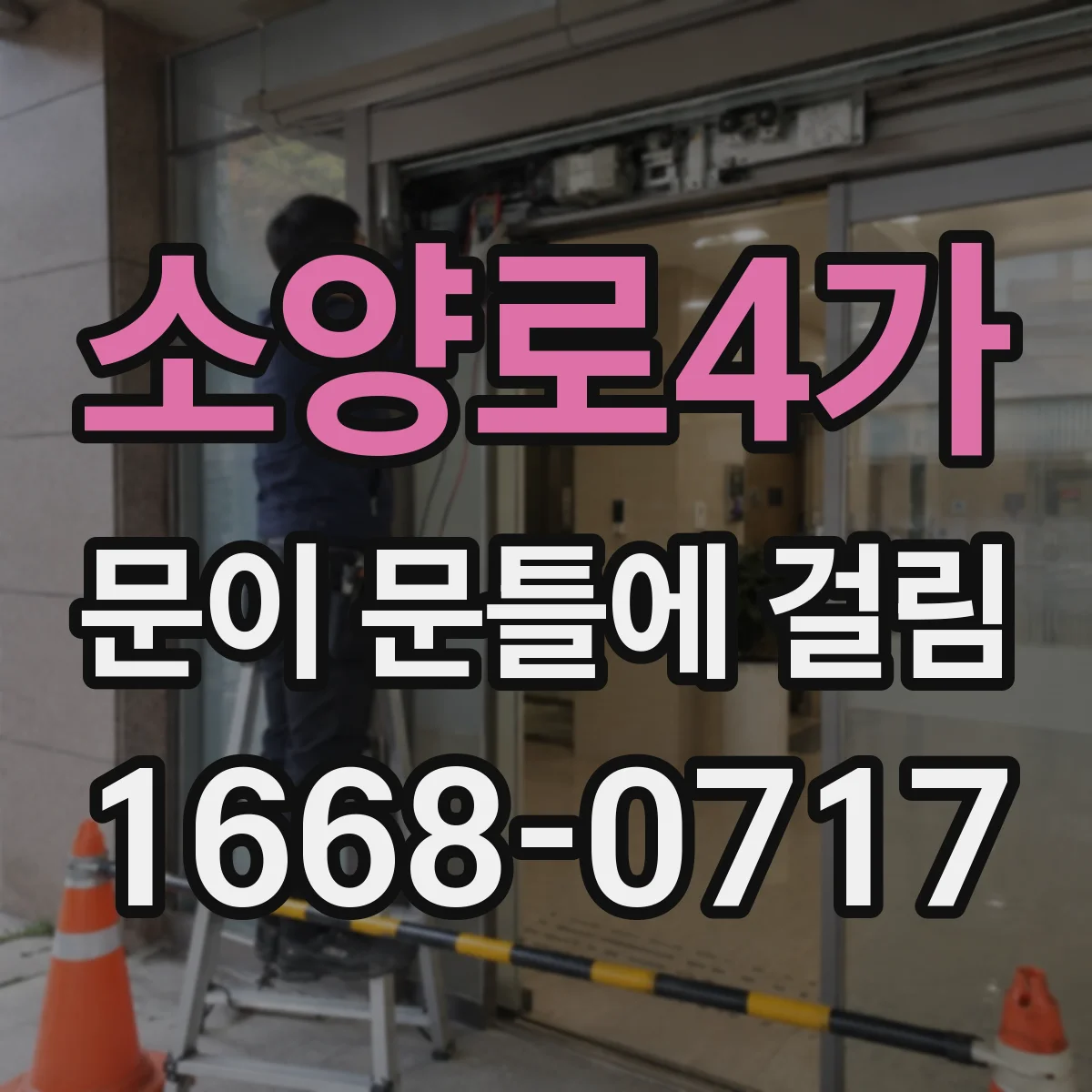 소양로4가 문이 문틀에 걸림