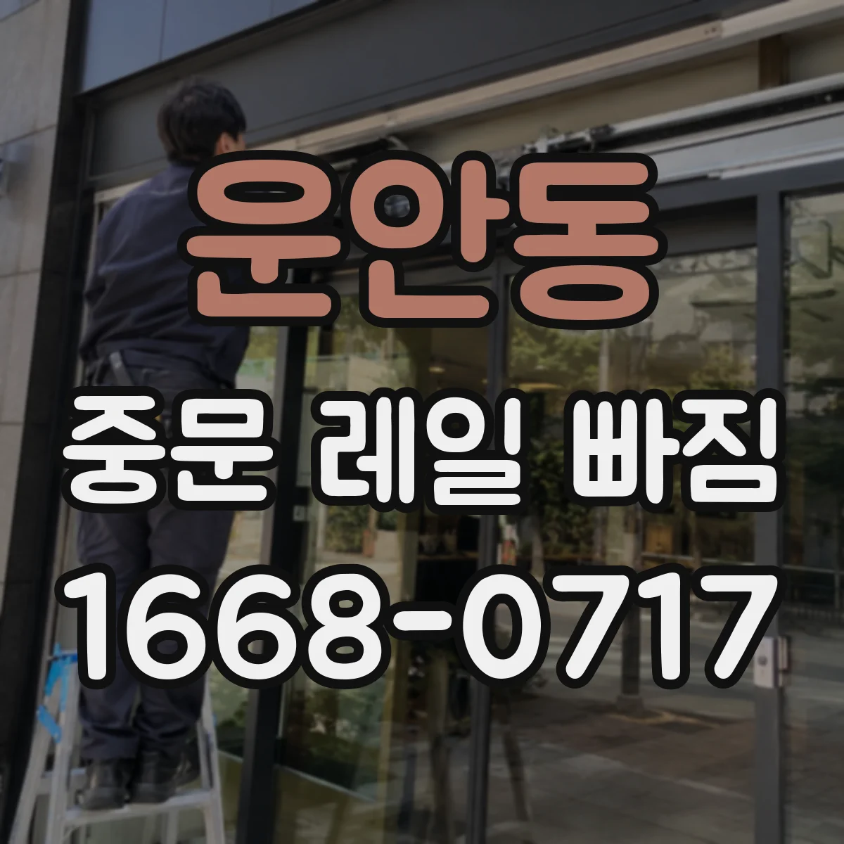 운안동 중문 레일 빠짐