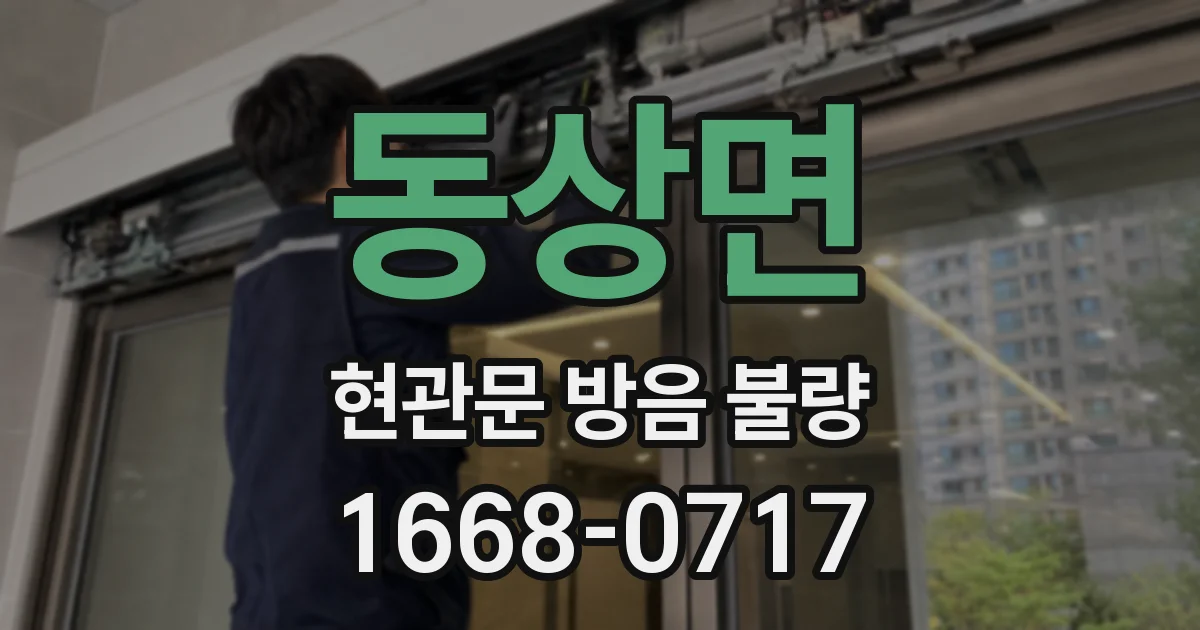 동상면 현관문 방음 불량