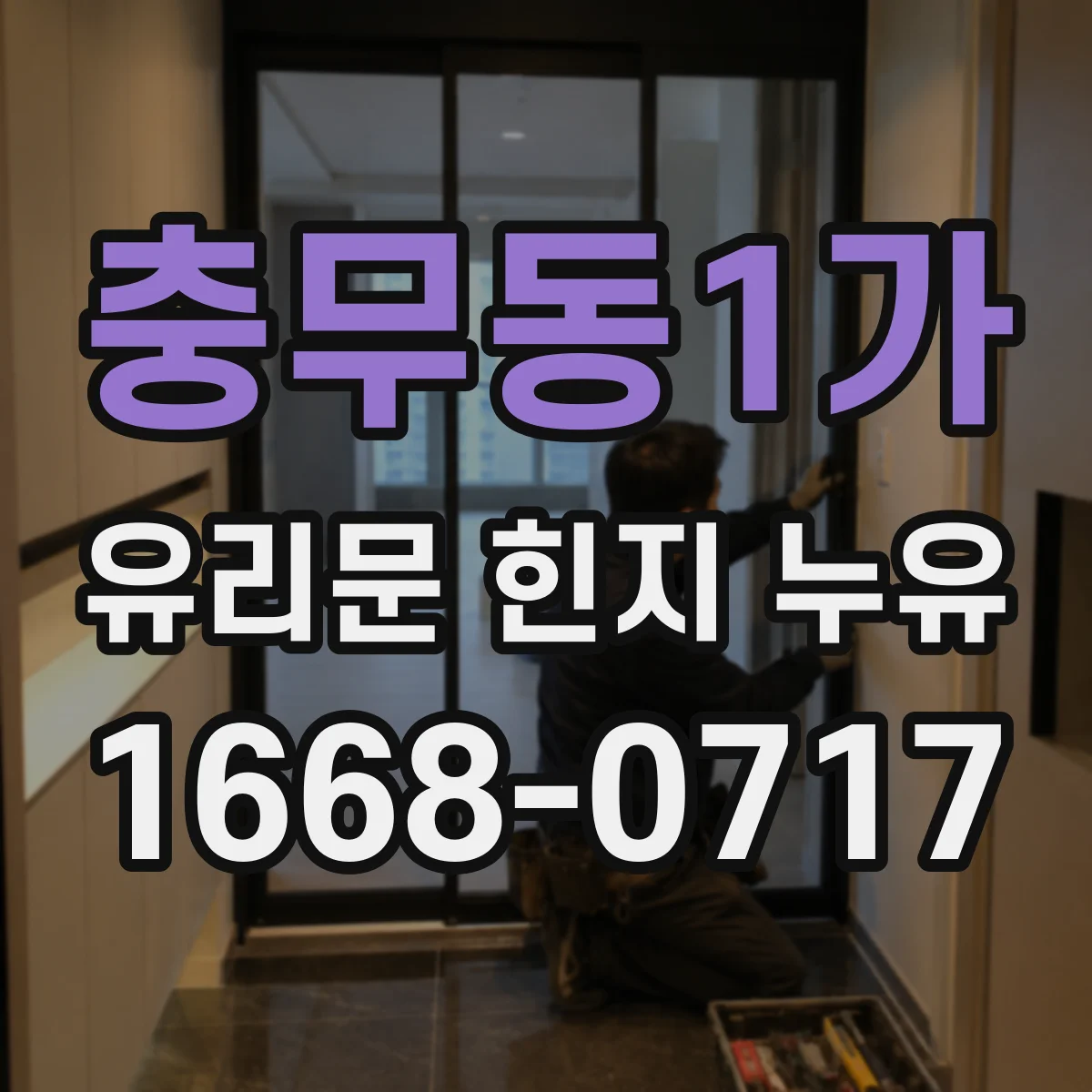충무동1가 유리문 힌지 누유