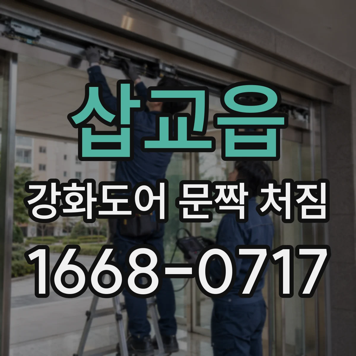 삽교읍 강화도어 문짝 처짐