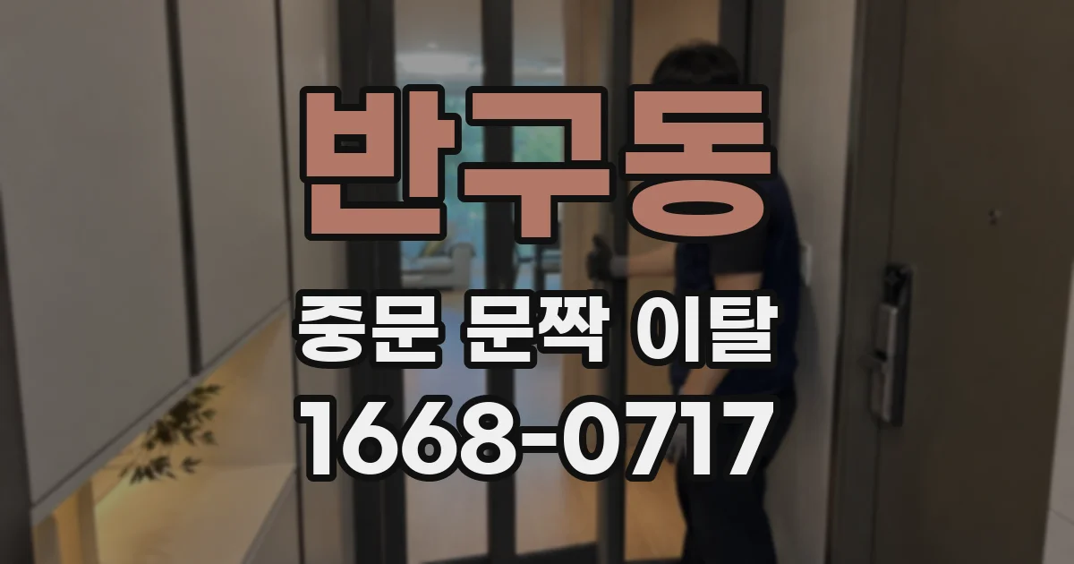 반구동 중문 문짝 이탈