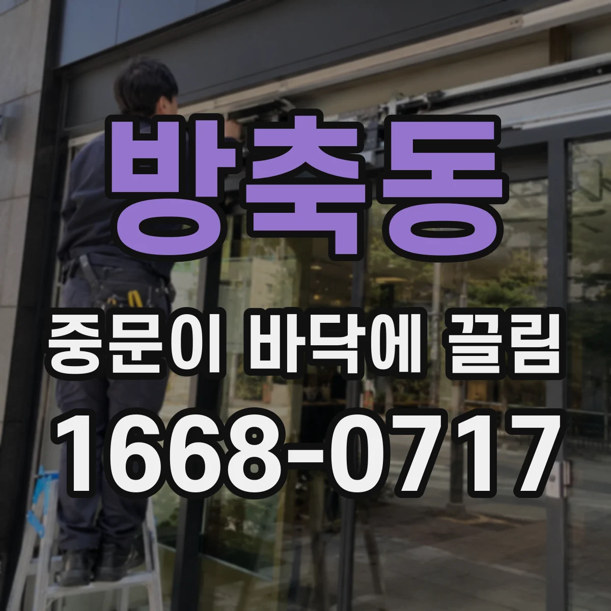 방축동 중문이 바닥에 끌림