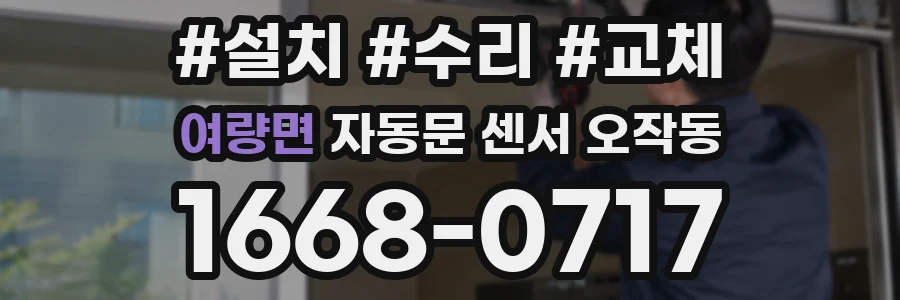 여량면 자동문 센서 오작동