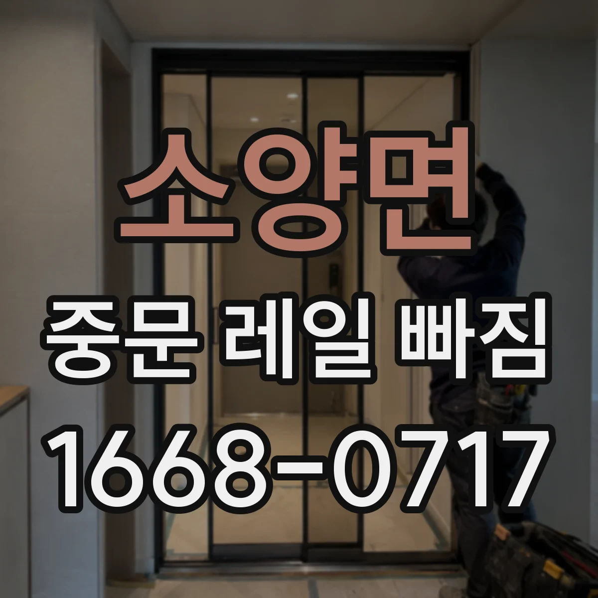 소양면 중문 레일 빠짐