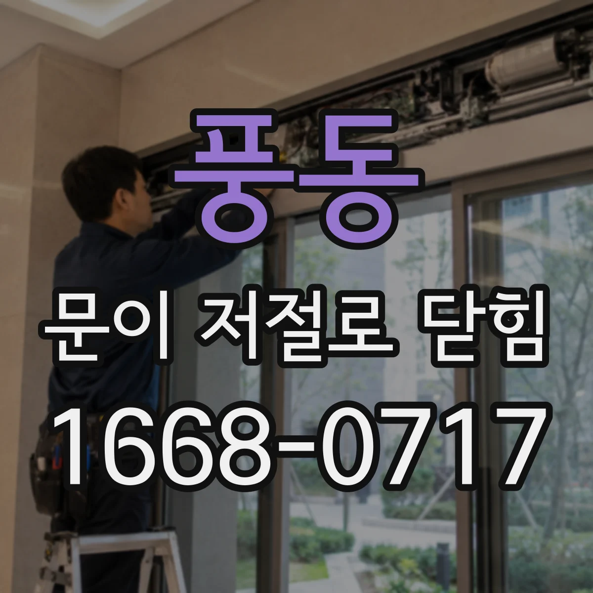 풍동 문이 저절로 닫힘