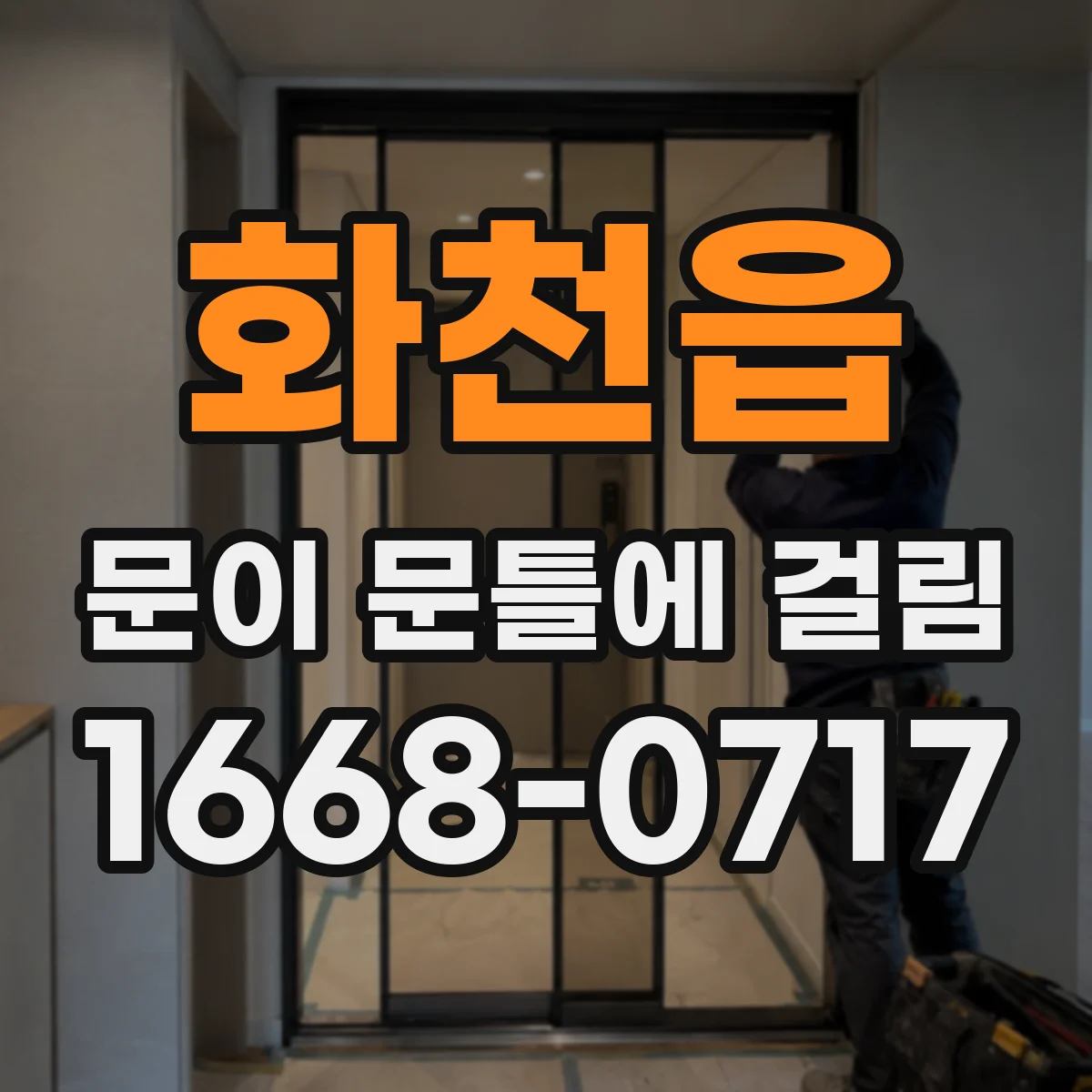 화천읍 문이 문틀에 걸림