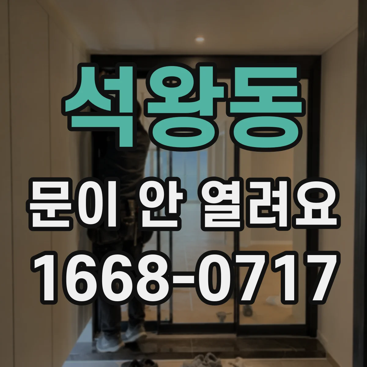 석왕동 문이 안 열려요