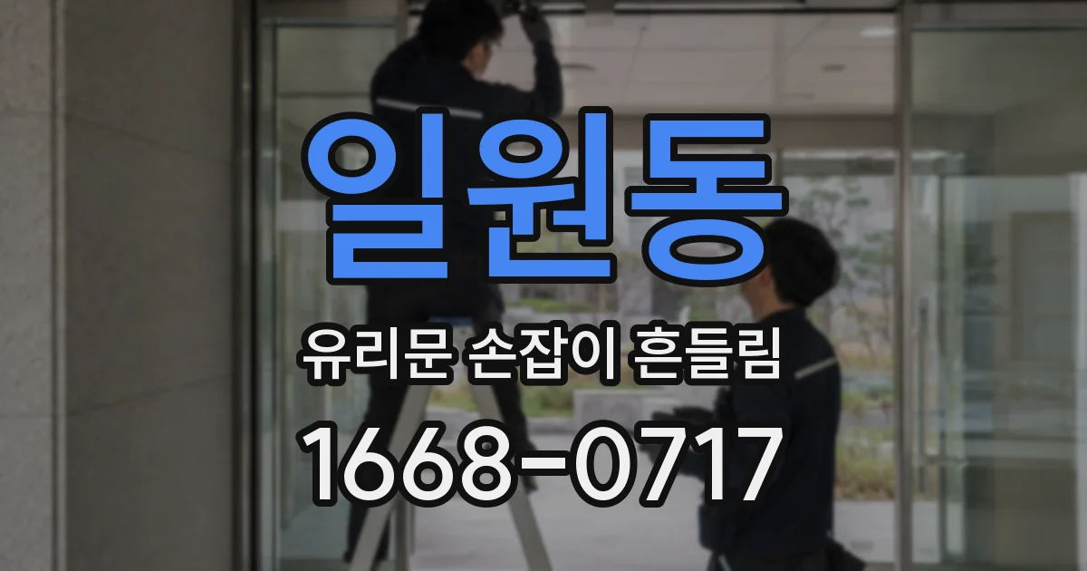 일원동 유리문 손잡이 흔들림