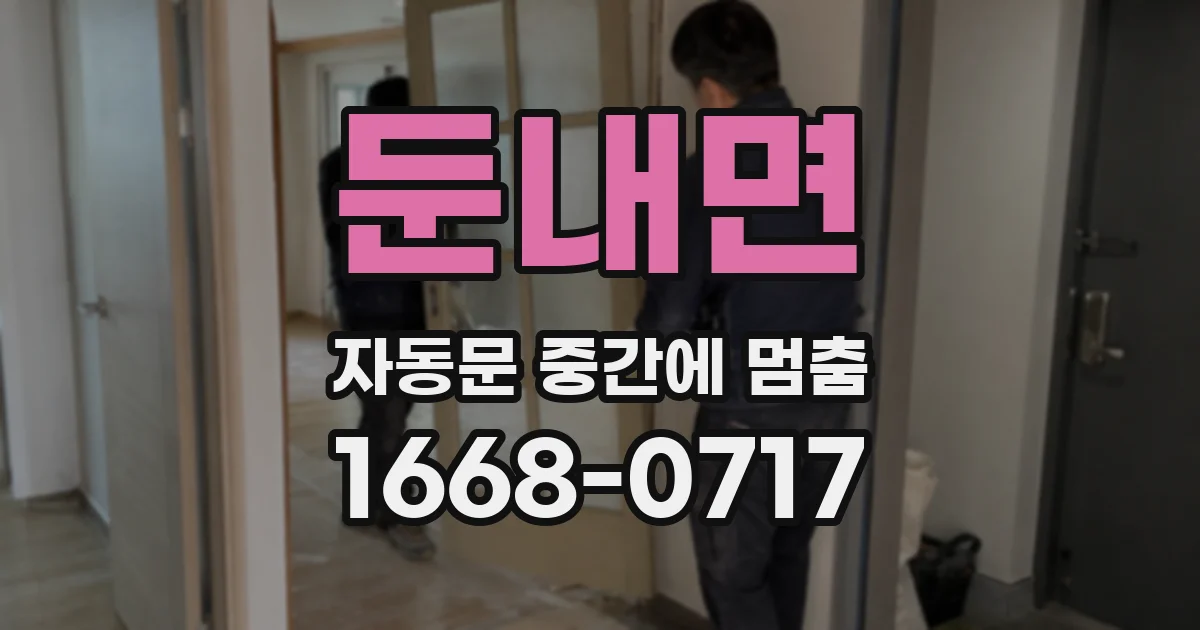 둔내면 자동문 중간에 멈춤