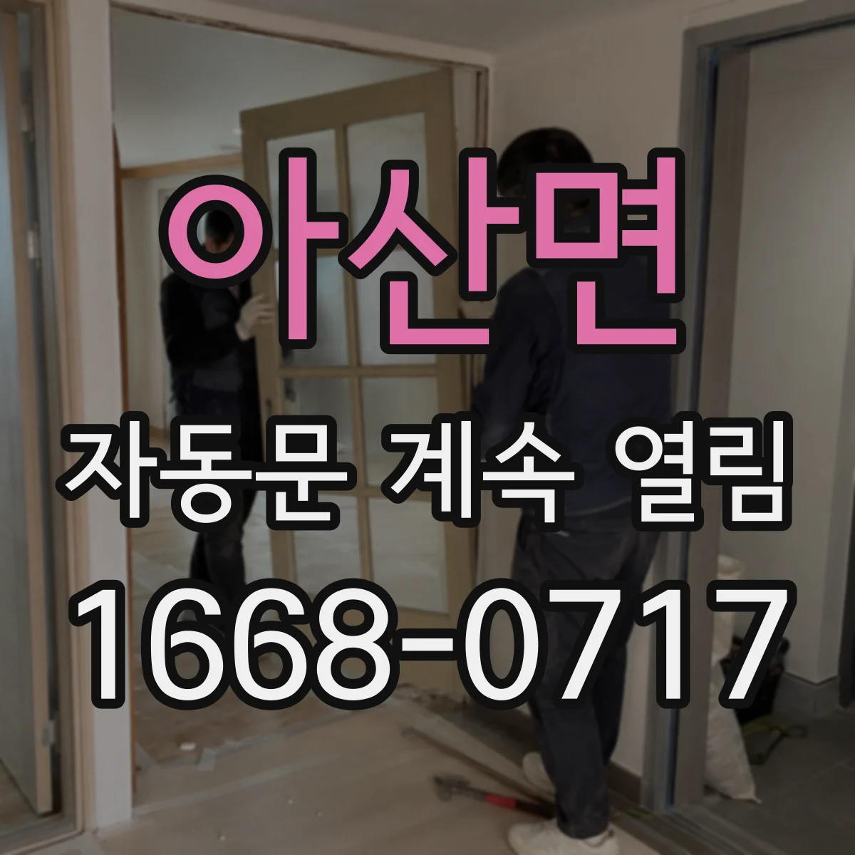 아산면 자동문 계속 열림