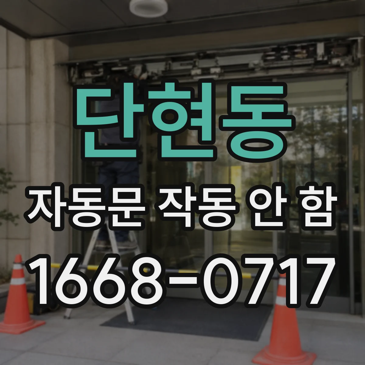 단현동 자동문 작동 안 함