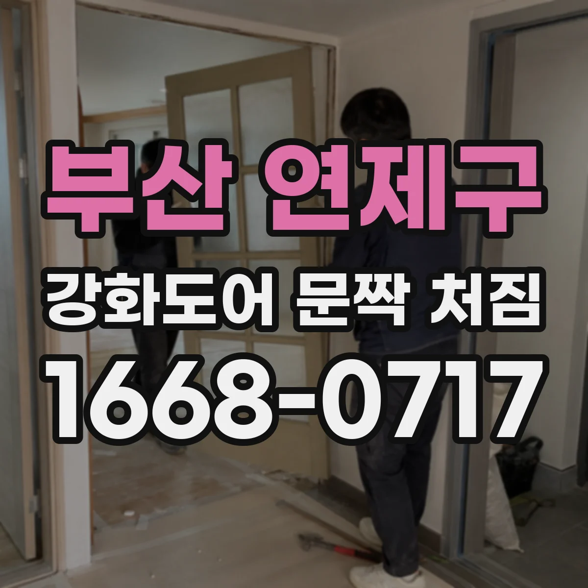 부산 연제구 강화도어 문짝 처짐