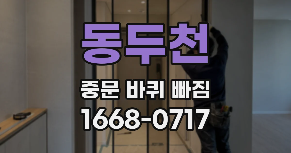 동두천 중문 바퀴 빠짐