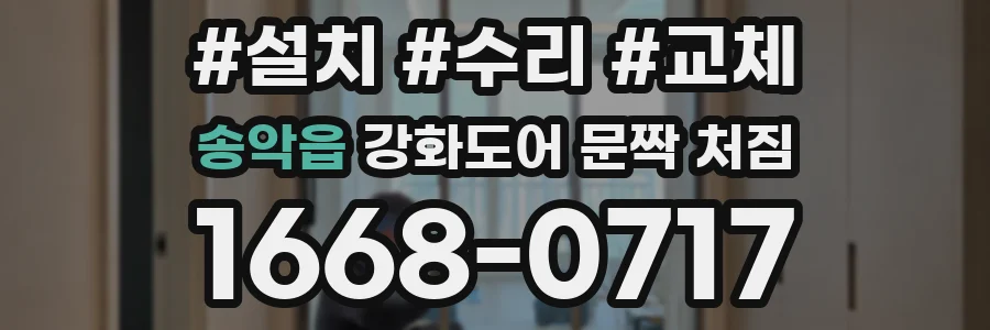 송악읍 강화도어 문짝 처짐