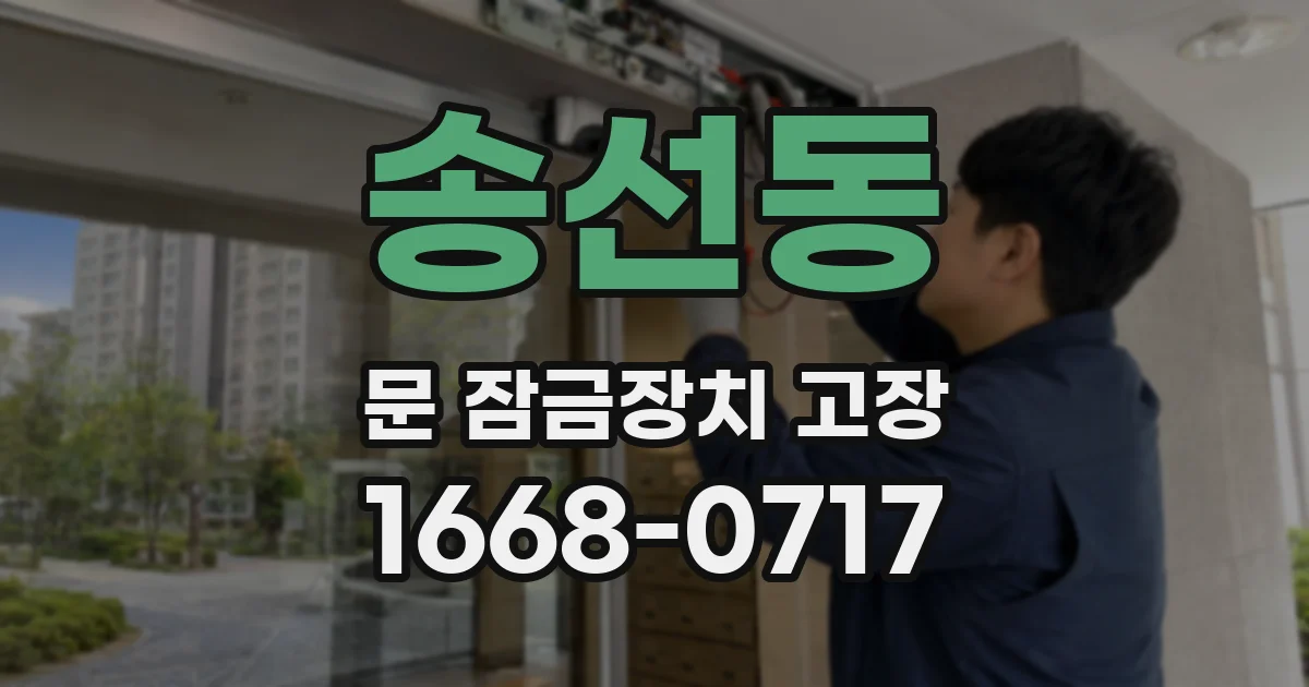 송선동 문 잠금장치 고장