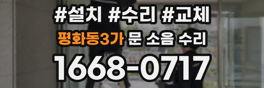 평화동3가 문 소음 수리