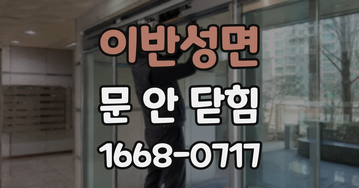 이반성면 문 안 닫힘