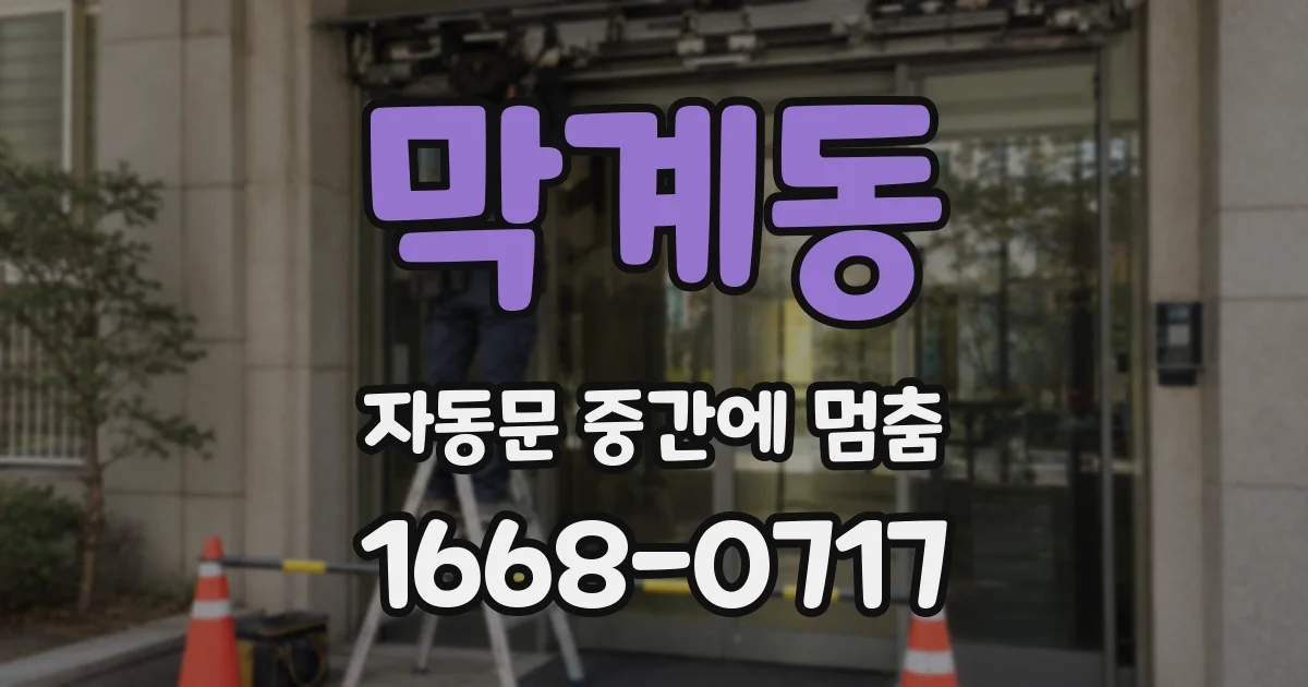 막계동 자동문 중간에 멈춤